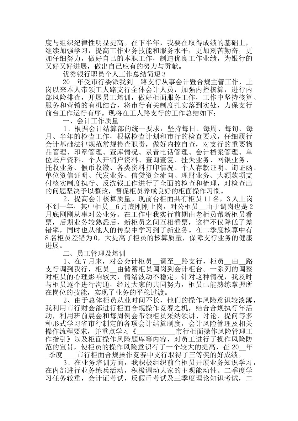 优秀银行职员个人工作总结简短_第3页