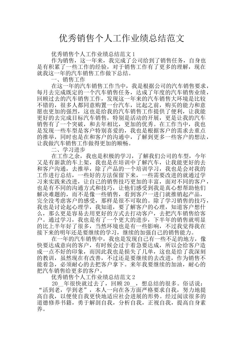 优秀销售个人工作业绩总结范文_第1页