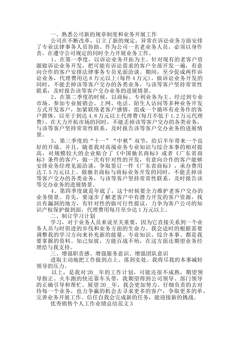 优秀销售个人工作业绩总结范文_第2页