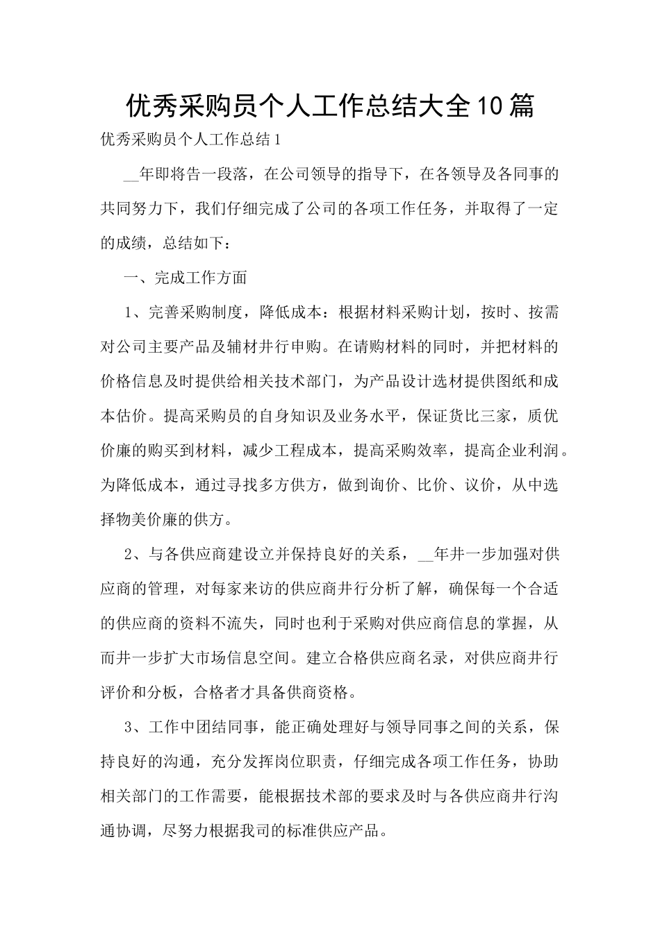 优秀采购员个人工作总结大全10篇_第1页
