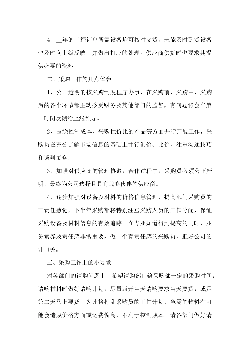 优秀采购员个人工作总结大全10篇_第2页