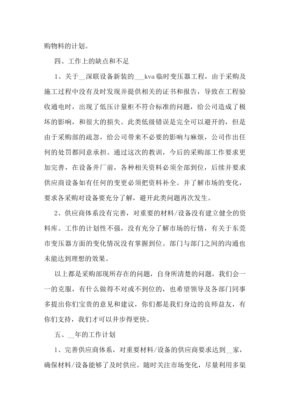 优秀采购员个人工作总结大全10篇_第3页