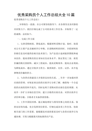 优秀采购员个人工作总结大全10篇