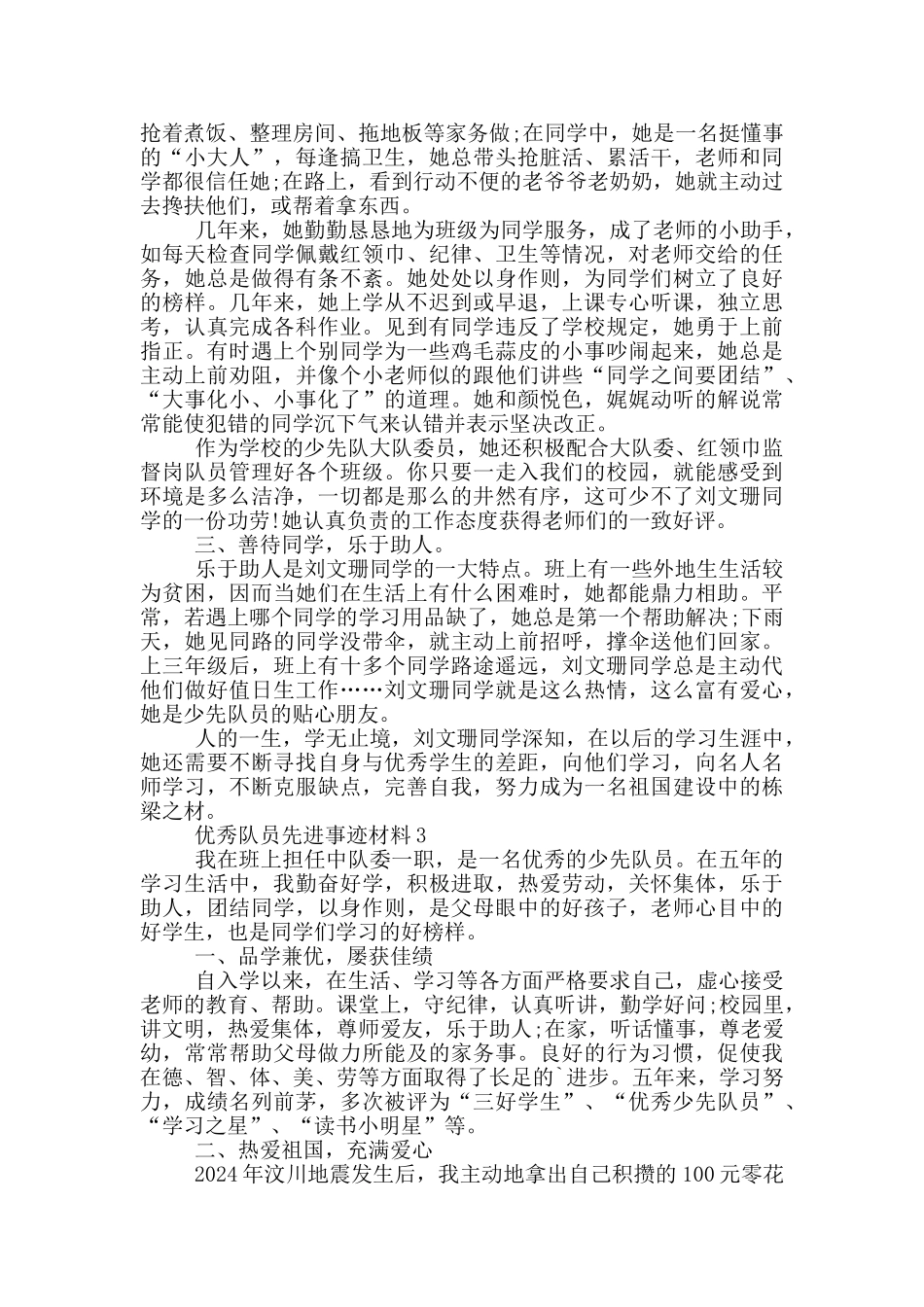 优秀队员先进事迹材料_第3页