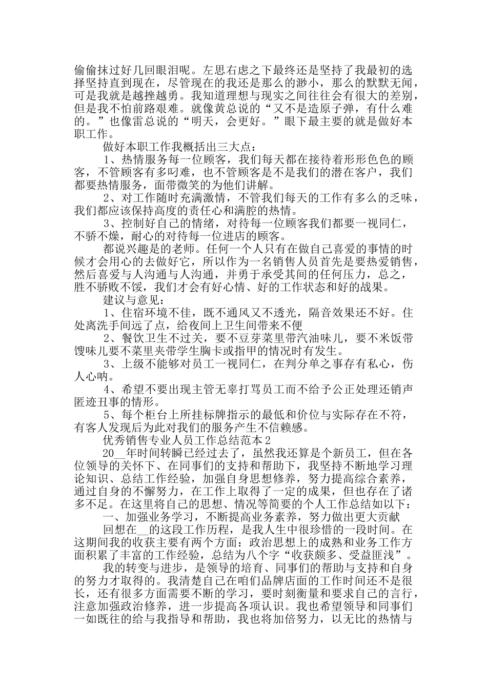 优秀销售专业人员工作总结范本_第3页