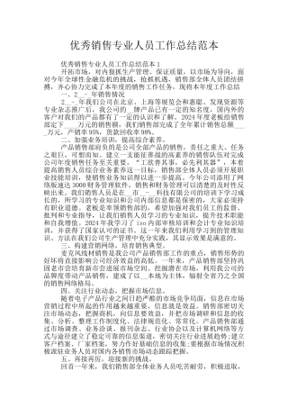 优秀销售专业人员工作总结范本