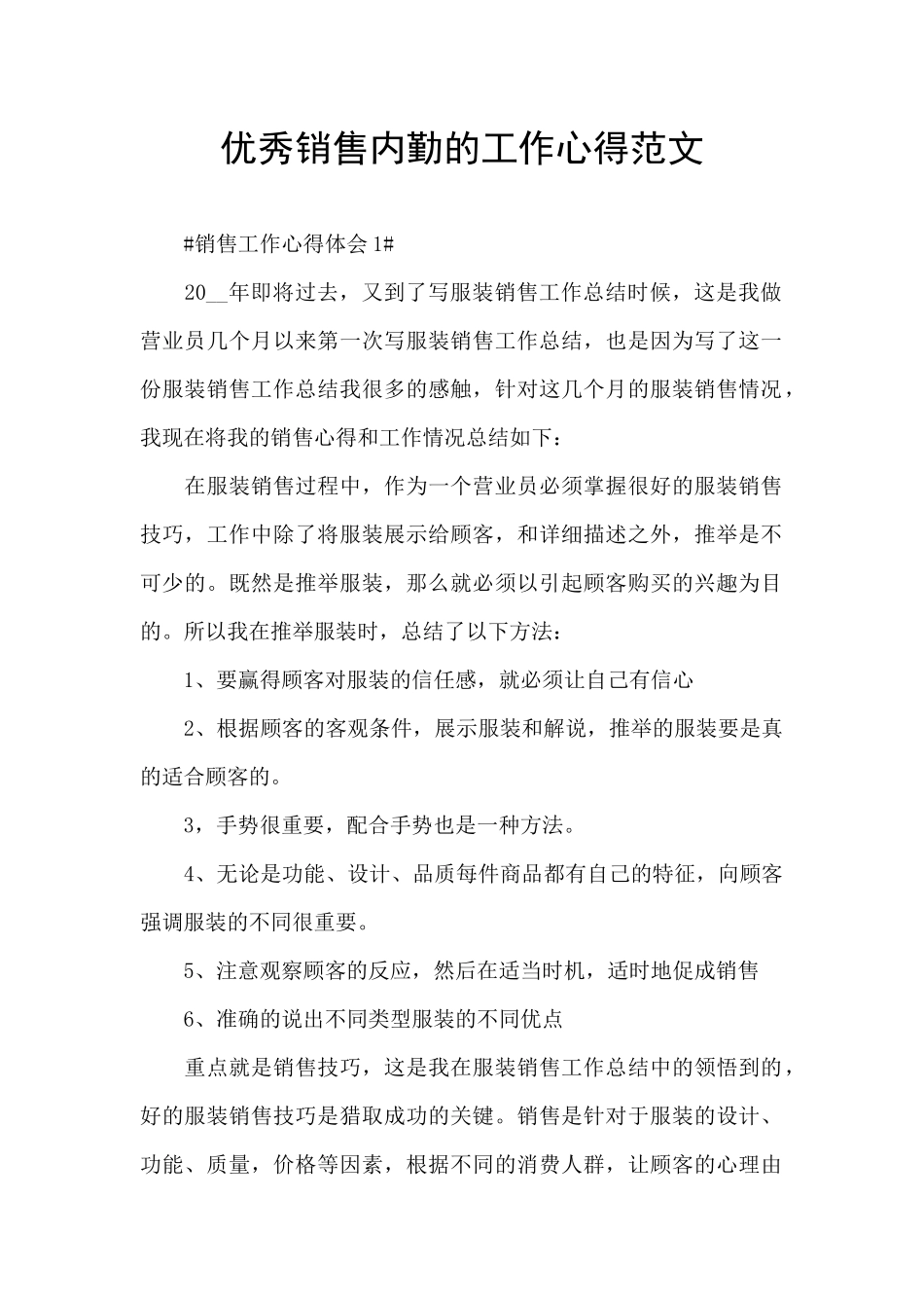 优秀销售内勤的工作心得范文_第1页