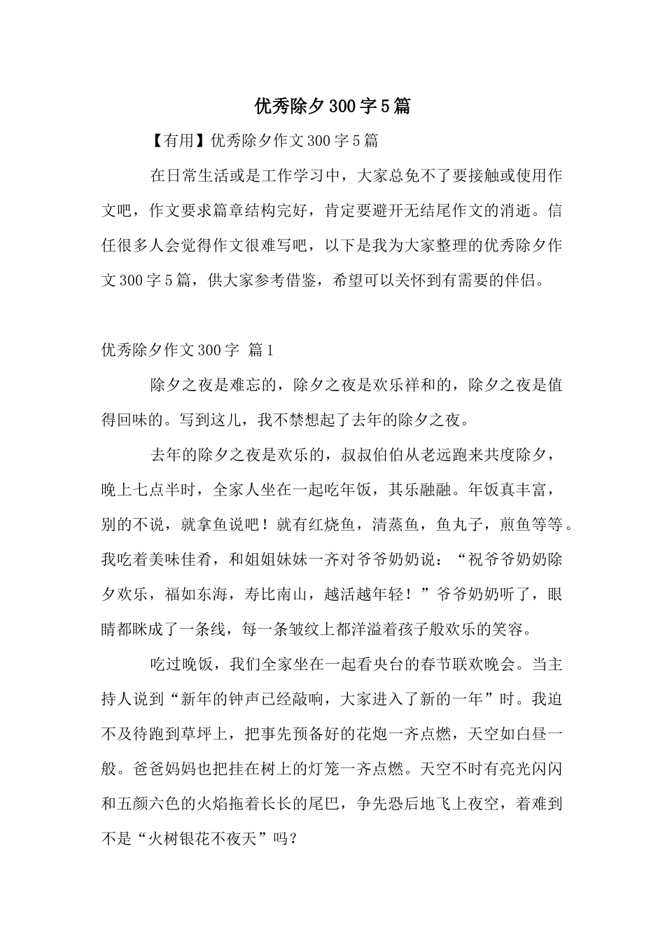 优秀除夕300字5篇_第1页