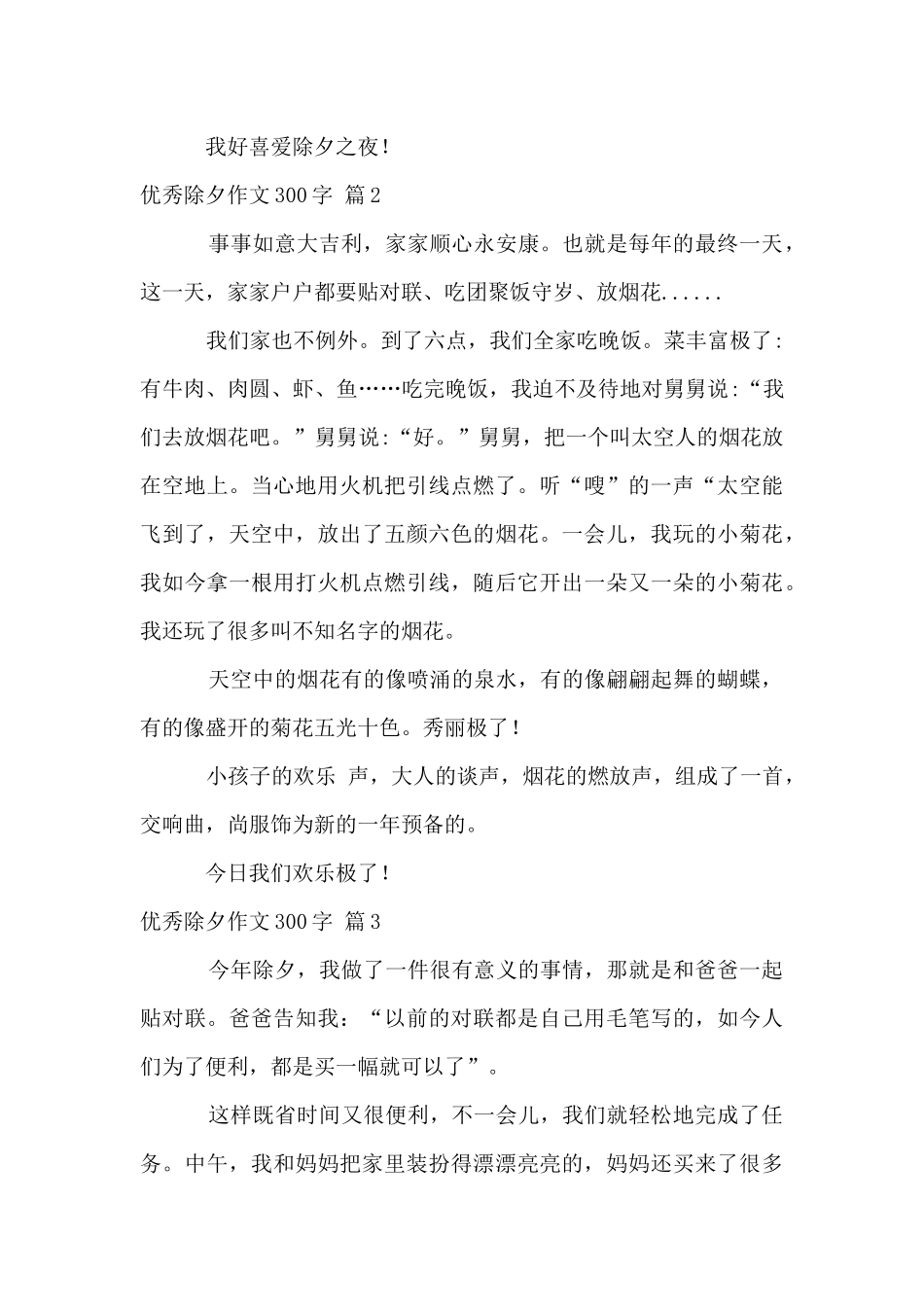 优秀除夕300字5篇_第2页
