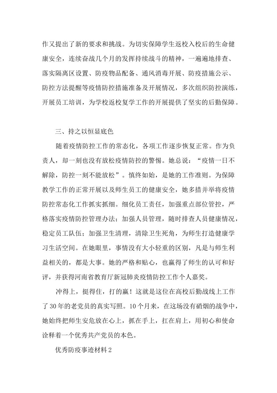 优秀防疫事迹材料_第3页