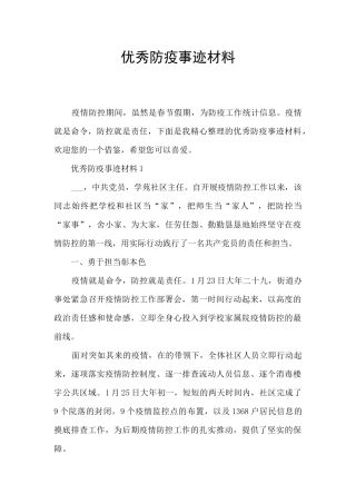 优秀防疫事迹材料