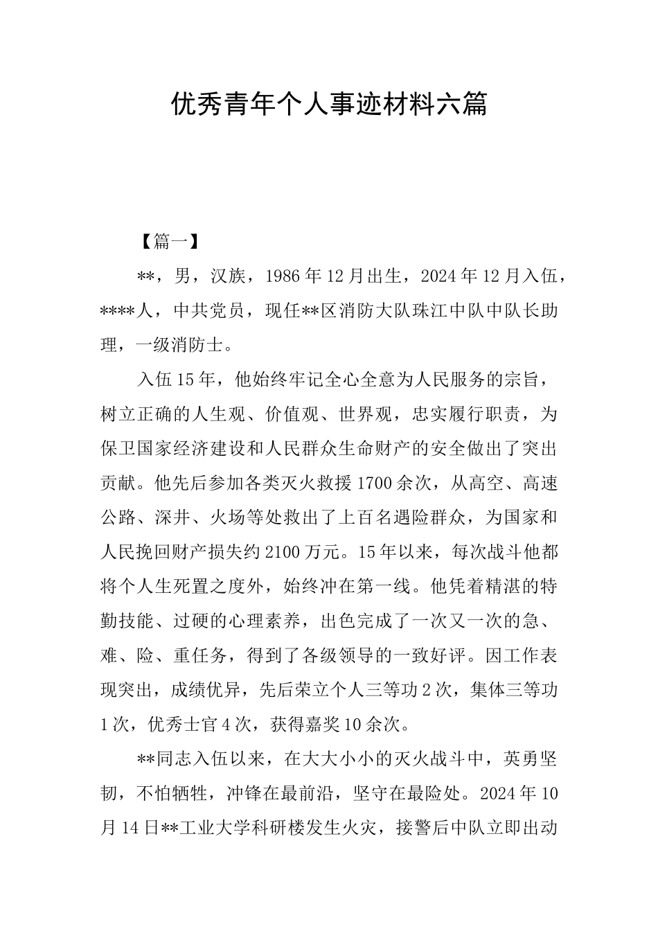 优秀青年个人事迹材料六篇_第1页