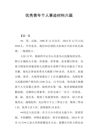 优秀青年个人事迹材料六篇
