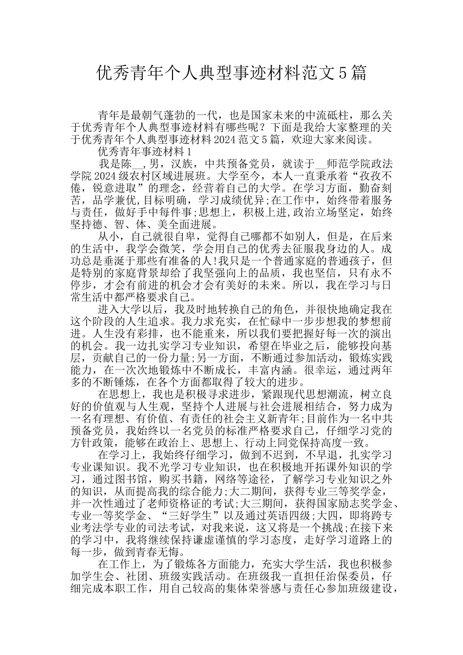 优秀青年个人典型事迹材料范文5篇_第1页