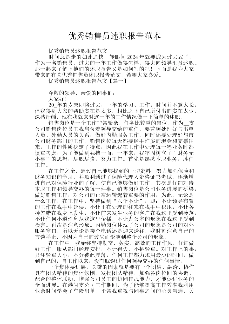 优秀销售员述职报告范本_第1页