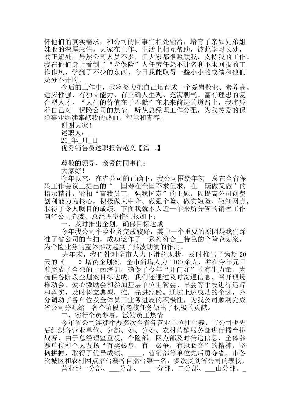 优秀销售员述职报告范本_第2页