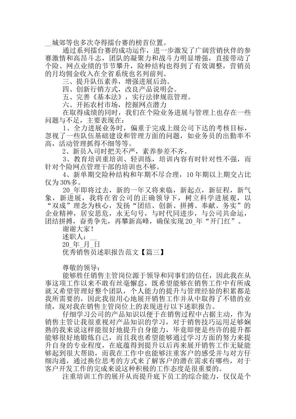 优秀销售员述职报告范本_第3页