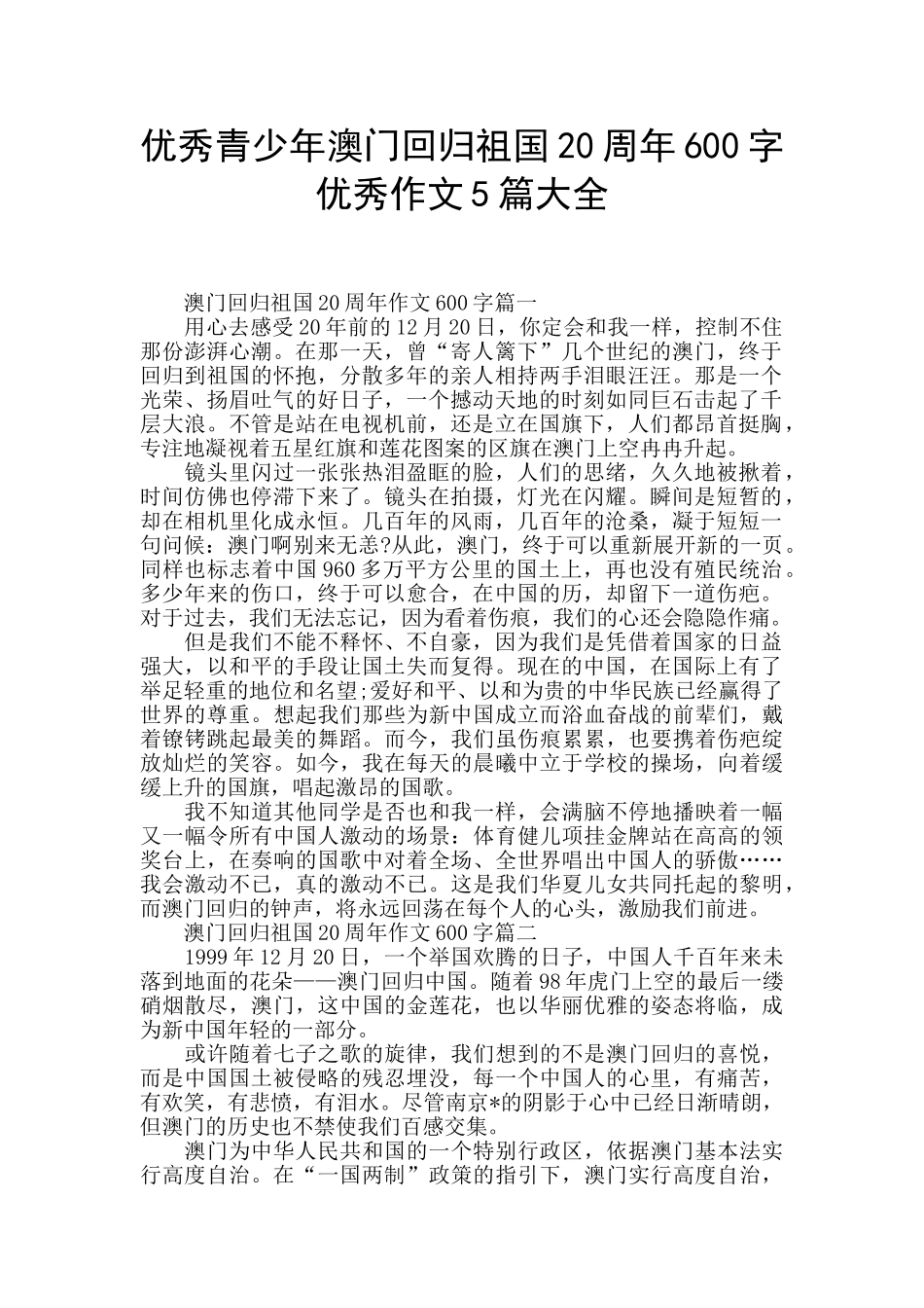 优秀青少年澳门回归祖国20周年600字优秀作文5篇大全_第1页