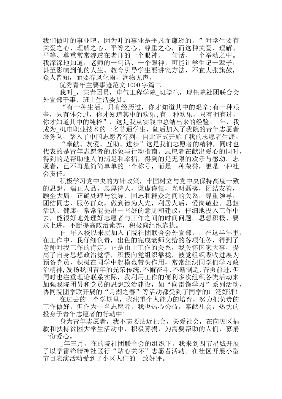 优秀青年主要事迹范文1000字_第2页