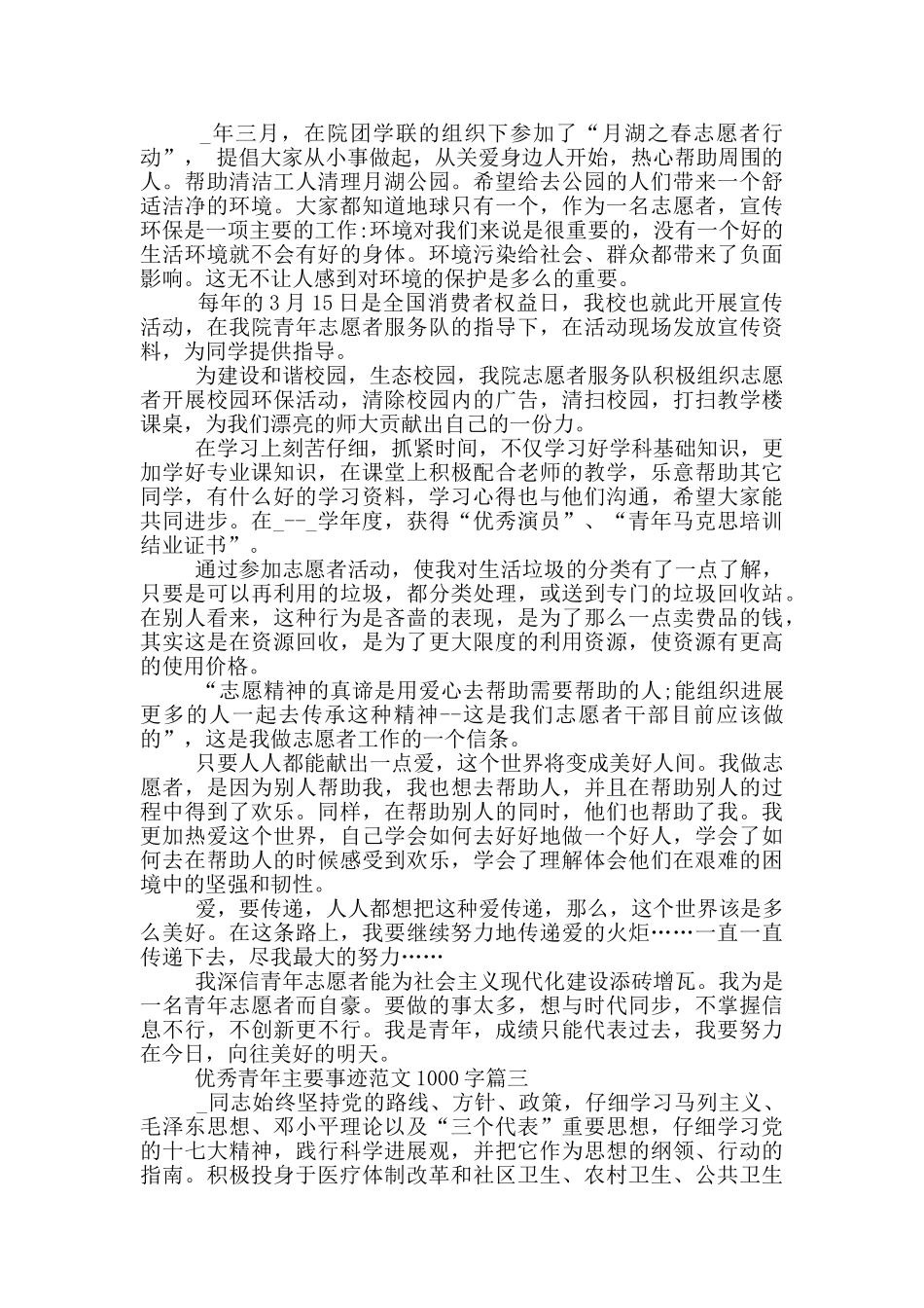 优秀青年主要事迹范文1000字_第3页