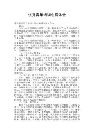 优秀青年培训心得体会