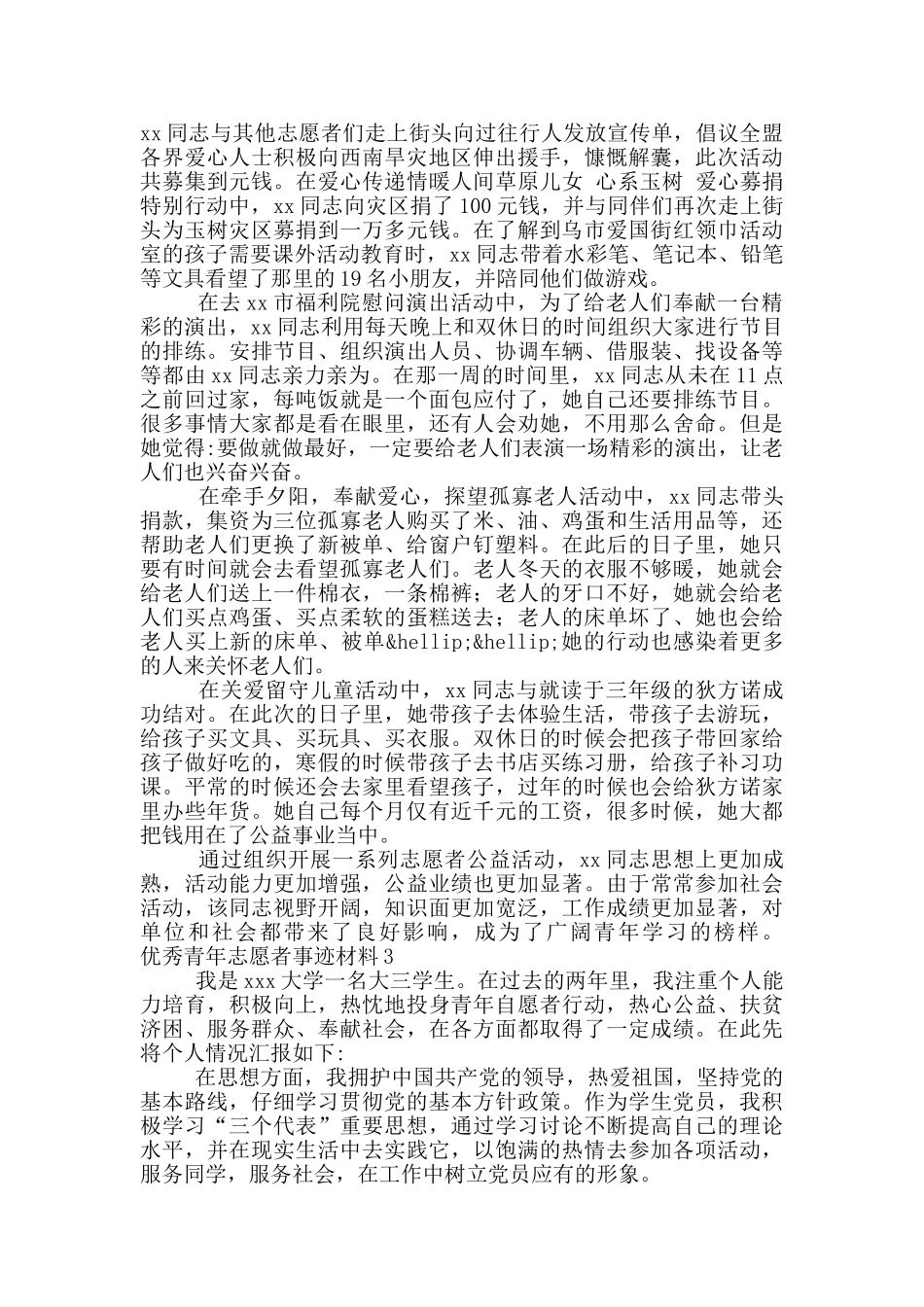 优秀青年志愿者事迹材料精选3篇_第3页