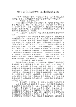 优秀青年志愿者事迹材料精选3篇