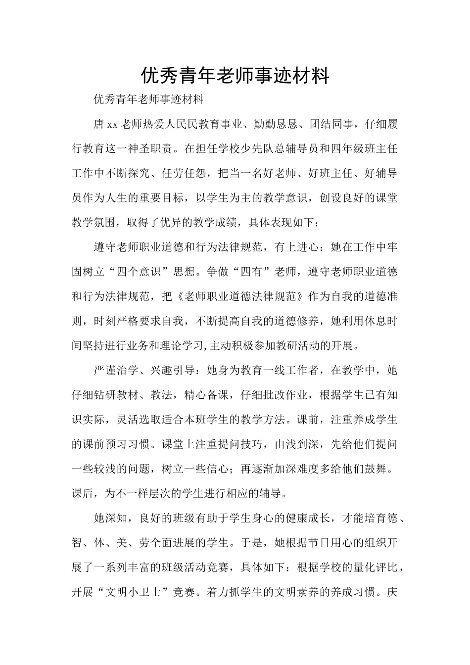 优秀青年教师事迹材料_第1页