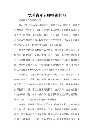 优秀青年教师事迹材料