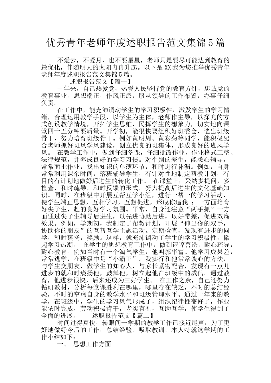 优秀青年教师年度述职报告范文集锦5篇_第1页