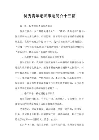 优秀青年教师事迹简介十三篇