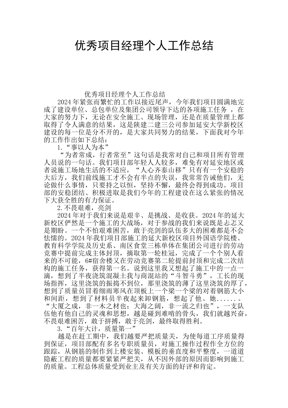优秀项目经理个人工作总结_第1页