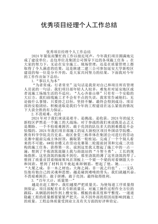 优秀项目经理个人工作总结