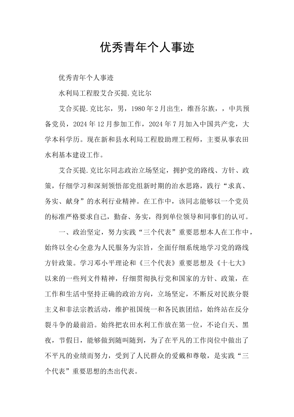 优秀青年个人事迹_第1页