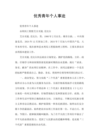 优秀青年个人事迹
