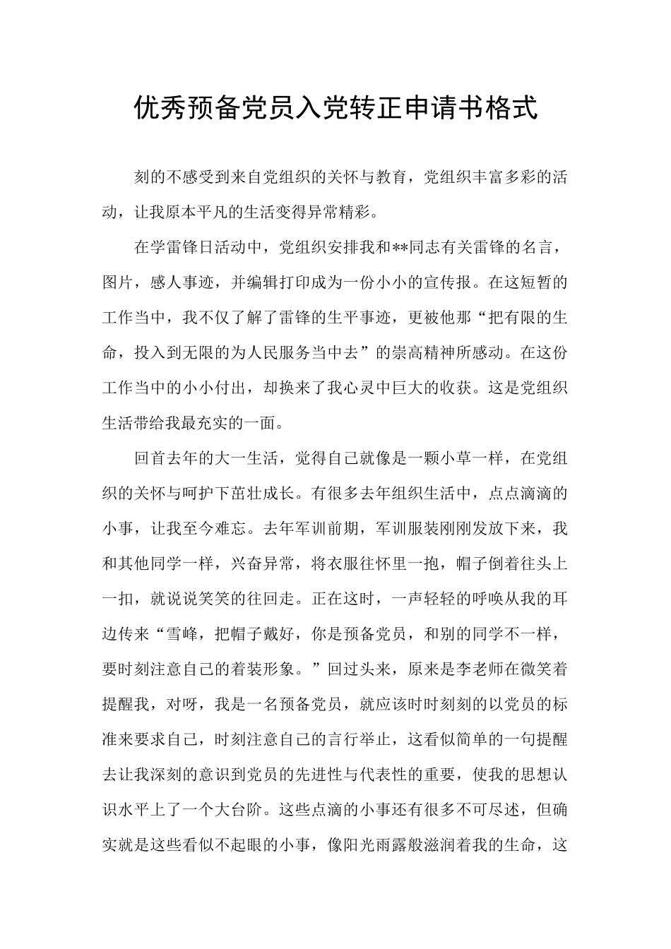 优秀预备党员入党转正申请书格式_第1页