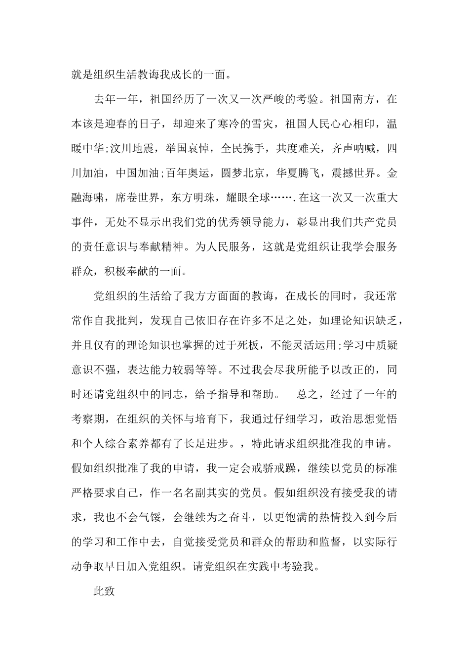 优秀预备党员入党转正申请书格式_第2页