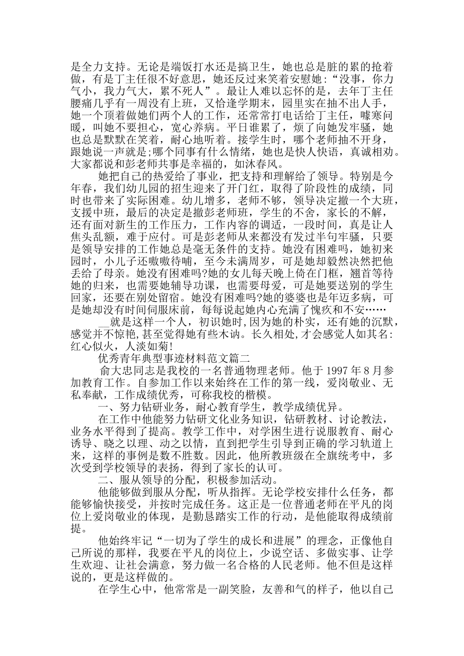 优秀青年典型事迹材料范文5篇_第2页