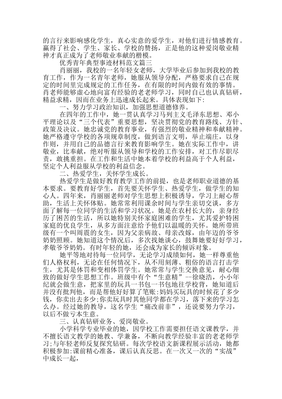 优秀青年典型事迹材料范文5篇_第3页