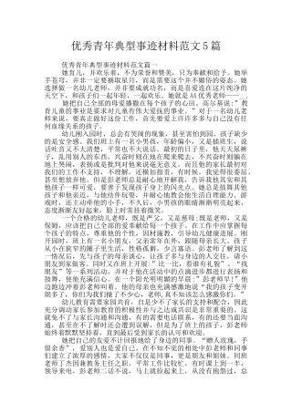 优秀青年典型事迹材料范文5篇