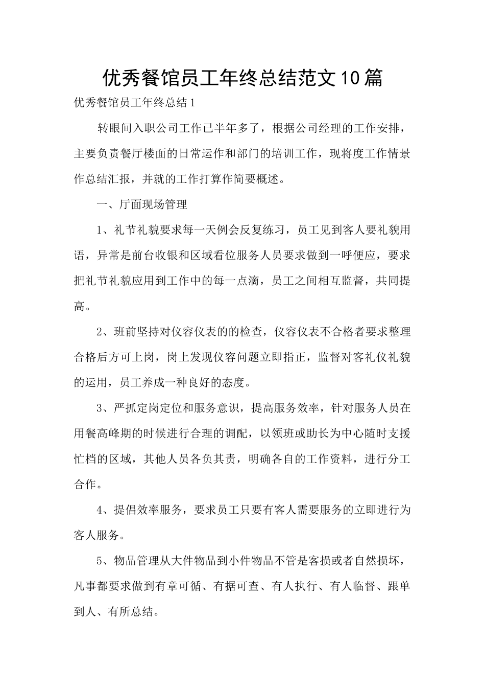 优秀餐馆员工年终总结范文10篇_第1页