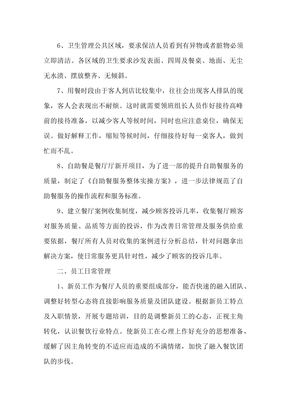 优秀餐馆员工年终总结范文10篇_第2页