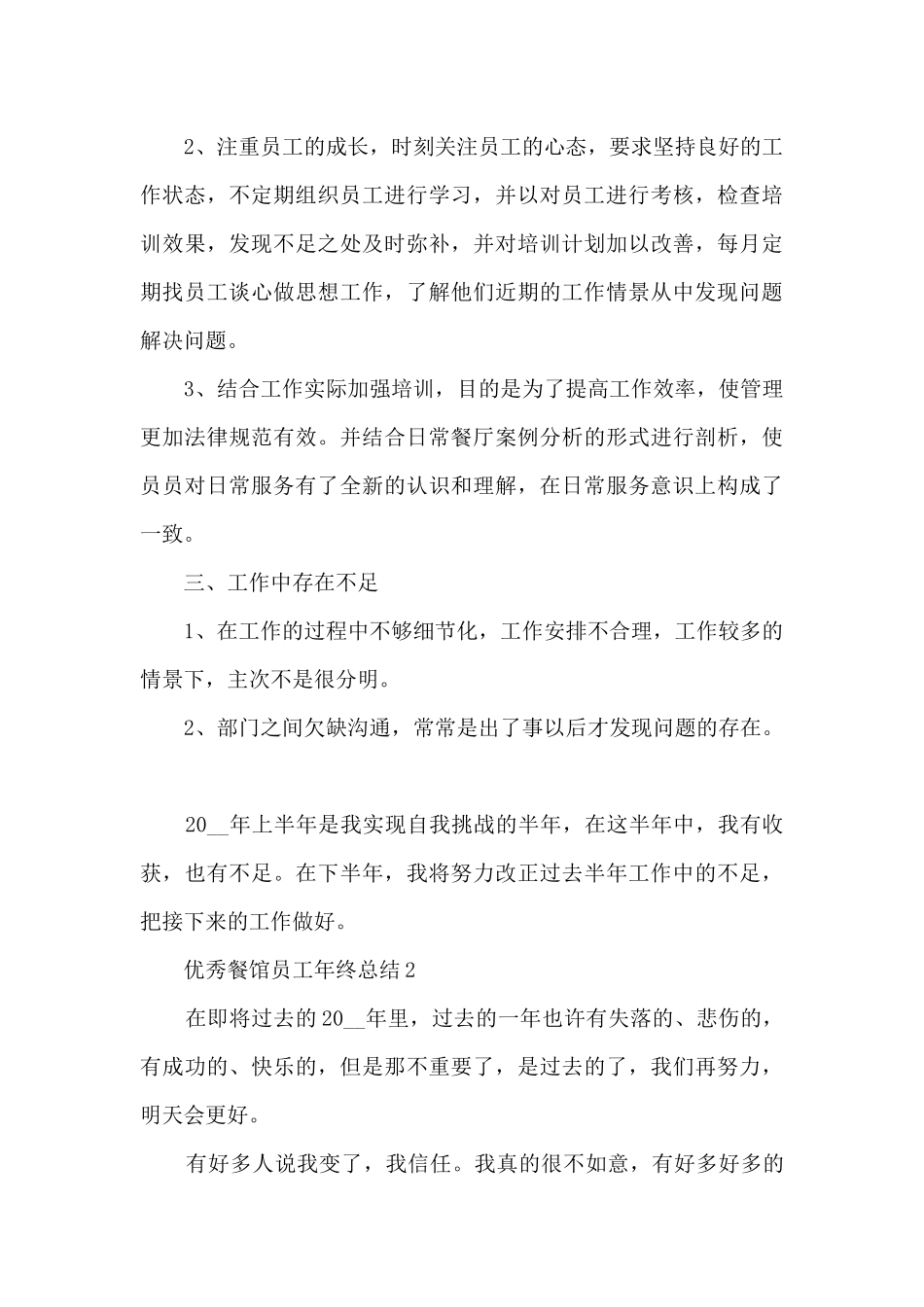 优秀餐馆员工年终总结范文10篇_第3页