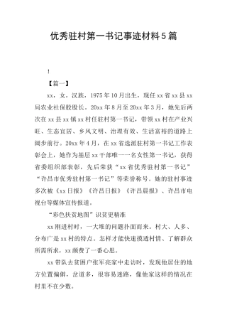 优秀驻村第一书记事迹材料5篇