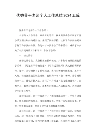 优秀骨干教师个人工作总结2024五篇