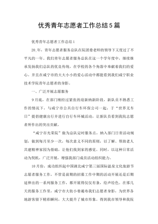 优秀青年志愿者工作总结5篇