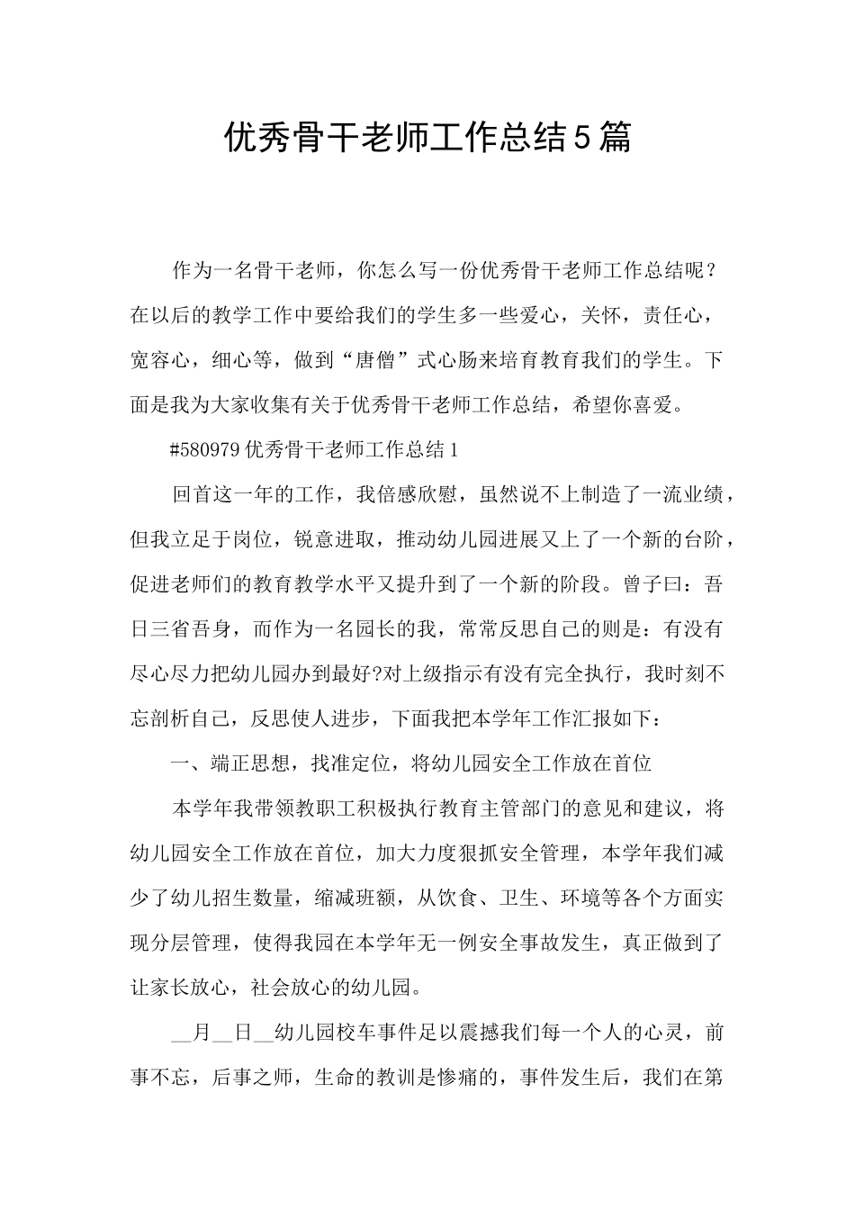 优秀骨干教师工作总结5篇_第1页