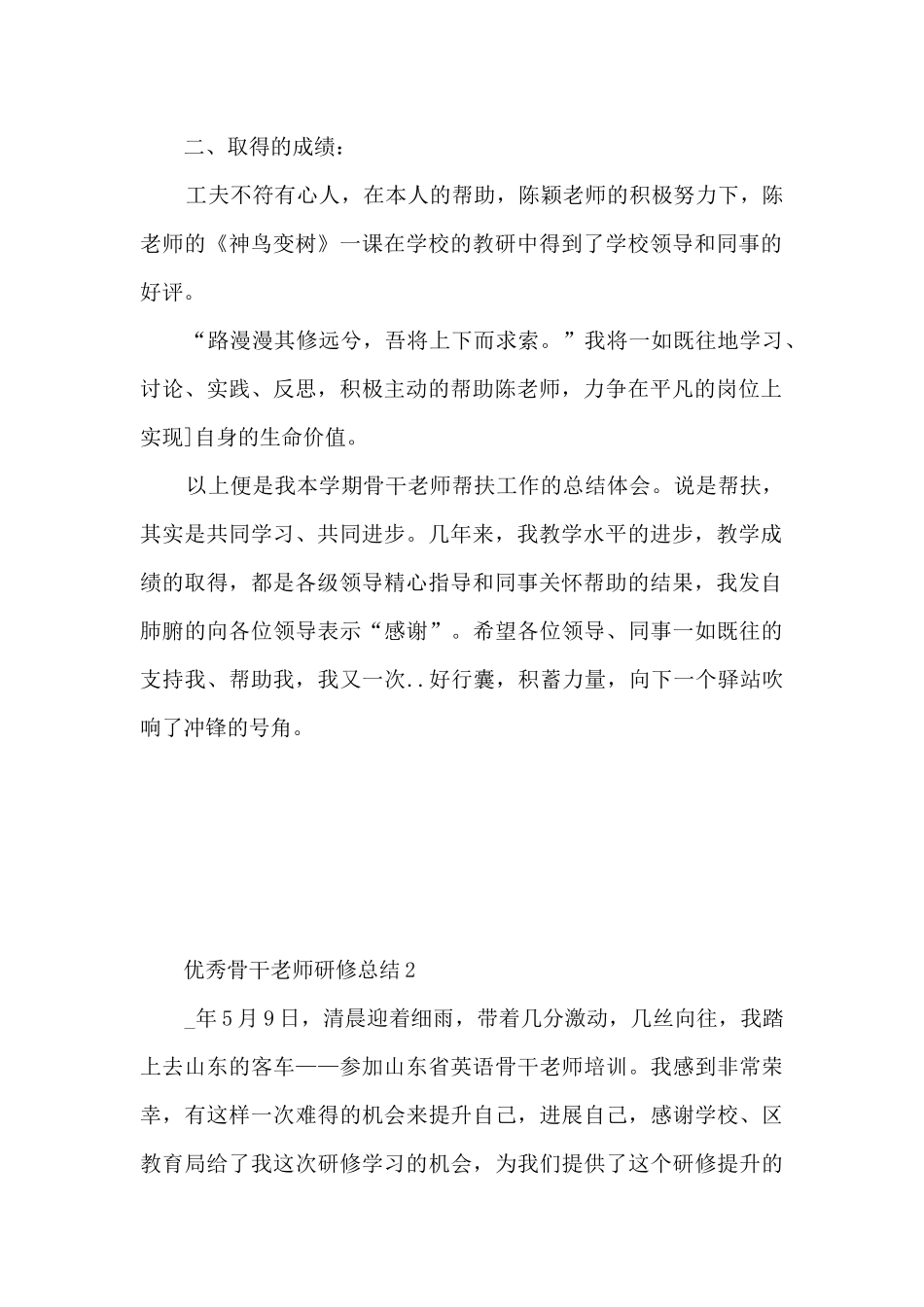 优秀骨干教师研修总结5篇_第2页