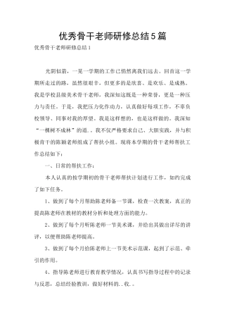 优秀骨干教师研修总结5篇