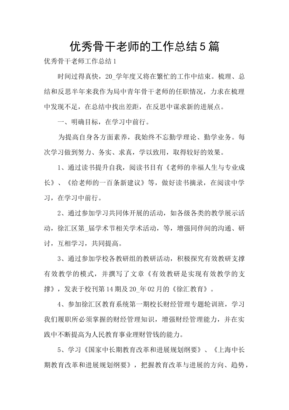 优秀骨干教师的工作总结5篇_第1页